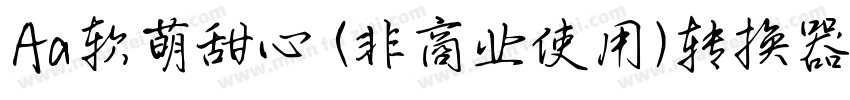Aa软萌甜心 (非商业使用)转换器字体转换